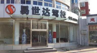 三河易世達駕校